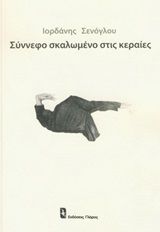 Σύννεφο σκαλωμένο στις κεραίες, , Σενόγλου, Ιορδάνης, Γλάρος, 2019