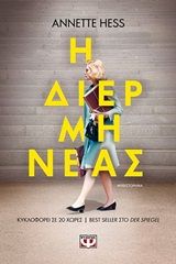 Η διερμηνέας, , Hess, Annette, Ψυχογιός, 2020