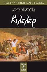 Κιλελέρ, , Μασούρα, Λένια, Εκδόσεις Όστρια, 2020