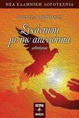 Συνάντηση με την αιωνιότητα, , Μεϊντάνης, Γεώργιος Α., Εκδόσεις Όστρια, 2020