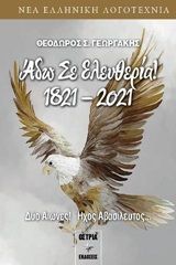 Άδω σε ελευθερία 1821-2021, Δύο αιώνες! Ήχος αβασίλευτος..., Γεωργάκης, Θεόδωρος Σ., Εκδόσεις Όστρια, 2020