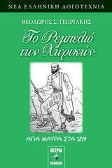 Το ρεμπελιό των χωρικών, Αγία Μαύρα στα 1819, Γεωργάκης, Θεόδωρος Σ., Εκδόσεις Όστρια, 2020