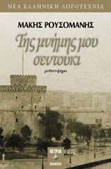 Της μνήμης μου σεντούκι, , Ρουσομάνης, Μάκης, Εκδόσεις Όστρια, 2020