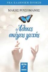 Άλικες σκέψεις ψυχής, , Ρουσομάνης, Μάκης, Εκδόσεις Όστρια, 2020