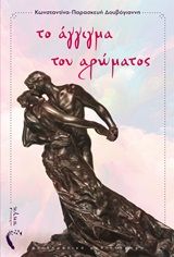 Το άγγιγμα του αρώματος, , Δουβόγιαννη, Κωνσταντίνα-Παρασκευή, Εκδόσεις Πηγή, 2020