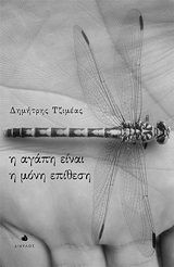 Η αγάπη είναι η μόνη επίθεση, , Τζιμέας, Δημήτρης, Δίαυλος, 2020