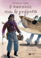 Ο παππούς που δε γνώρισα, , Σέρβη, Κατερίνα, Εκδόσεις Πατάκη, 2020