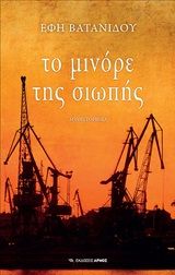 Το μινόρε της σιωπής, Μυθιστόρημα, Βατανίδου, Έφη, Αρμός, 2020
