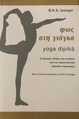 Φως στη γιόγκα, Yoga dipika, Iyengar, B.K.S., Naga, 2020