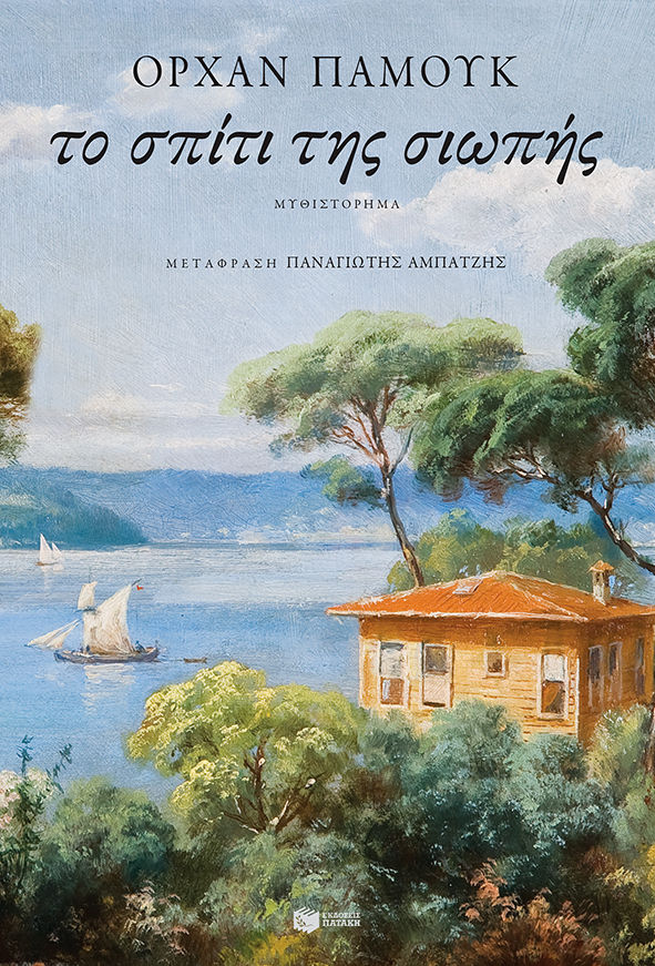 Το σπίτι της σιωπής, , Pamuk, Orhan, 1952-, Εκδόσεις Πατάκη, 2021