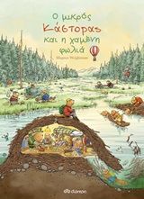 Ο μικρός κάστορας και η χαμένη φωλιά, , Weightman, Magnus, Διόπτρα, 2020