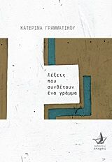 Λέξεις που συνθέτουν ένα γράμμα, , Γραμματικού, Κατερίνα, Άπαρσις, 2020