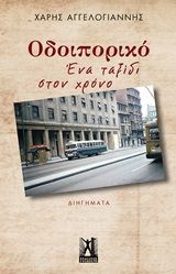 Οδοιπορικό: Ένα ταξίδι στον χρόνο, Διηγήματα, Αγγελογιάννης, Χάρης, Εκδόσεις Γκοβόστη, 2020