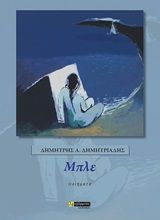 Μπλε, Ποίηση, Δημητριάδης, Δημήτρης Α., 24 γράμματα, 2020