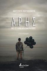 Άρης, Μια ιστορία ψυχοθεραπείας, Κοπανάκης, Διογένης, Εκδόσεις Βακχικόν, 2020