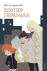 Σούπερ Γκρανόλα, , Δρακούλα, Νάντια, Ποταμός, 2020