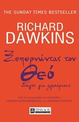 Ξεπερνώντας τον Θεό, , Dawkins, Richard, 1941-, Τραυλός, 2020