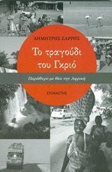 Το τραγούδι του Γκριό, Παράθυρο με θέα της Αφρική, Σαρρής, Δημήτρης, Στοχαστής, 2020