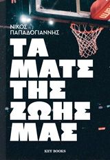 Τα ματς της ζωής μας, , Παπαδογιάννης, Νίκος, Key Books, 2020