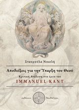 Αποδείξεις για την ύπαρξη του Θεού, Κριτική ανάλυση στο έργο του Immanuel Kant, Νικολή, Σταυρούλα Α., Δαιδάλεος, 2020