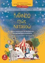 Κατανοώ πώς κατανοώ για την Γ΄δημοτικού, Σχέδια διδασκαλίας για την ενίσχυση της αναγνωστικής κατανόησης: Μια διαφορετική προσέγγιση, Συλλογικό έργο, Γρηγόρη, 2020