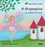 2020, Κατερίνα  Μηνογιάννη (), Η Φτερουγένια της κοιλάδας ζεστασιάς, , Παπάδη, Μαριάνθη, 24 γράμματα