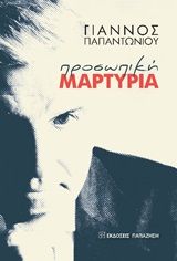 Προσωπική μαρτυρία, , Παπαντωνίου, Γιάννος, Εκδόσεις Παπαζήση, 2020