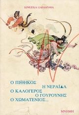 Κινεζικά παραμύθια: Ο πίθηκος, η νεράϊδα, ο καλόγερος, ο γουρούνης, ο χωματένιος..., , , Μνήμη, 1977