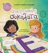 Λευκή και μαύρη σοκολάτα, , Τσορώνη - Γεωργιάδη, Γιολάντα, Σαββάλας, 2020