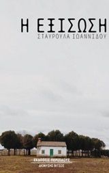 Η εξίσωση, , Ιωαννίδου, Σταυρούλα, Περίπλους, 2020