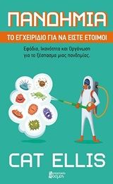 Πανδημία: Εγχειρίδιο για να είστε έτοιμοι, Εφόδια, ικανότητα και οργάνωση για το ξέσπασμα μιας πανδημίας, Ellis, Cat, Φανταστικός Κόσμος, 2020