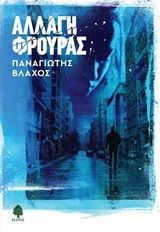 Αλλαγή φρουράς, , Βλάχος, Παναγιώτης, Κέδρος, 2020