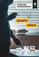 Χωρίς πάγο, , Οικονόμου, Γιώργος, αρχιτέκτονας/μουσικός/συγγραφέας, Κέδρος, 2018
