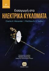 Ηλεκτρικά κυκλώματα, , Alexander, Charles K., Τζιόλα, 2020