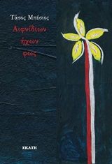 Αιφνίδιων ήχων φως, , Μπέσιος, Τάσος, Εκάτη, 2020