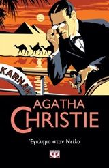 Έγκλειμα στον Νείλο, , Christie, Agatha, 1890-1976, Ψυχογιός, 2020