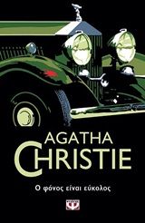 Ο φόνος είναι εύκολος, , Christie, Agatha, 1890-1976, Ψυχογιός, 2020