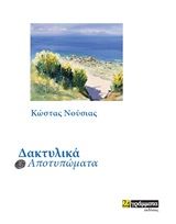 Δακτυλικά αποτυπώματα, , Νούσιας, Κώστας, 24 γράμματα, 2020