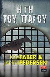 Η γη του πάγου, , Faber, Kim, Εκδοτικός Οίκος Α. Α. Λιβάνη, 2020