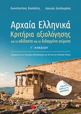 Αρχαία ελληνικά Γ΄λυκείου, Κριτήρια αξιολόγησης για το αδίδακτο και το διδαγμένο κείμενο, Βασιλάτος, Κωνσταντίνος, Σαββάλας, 2020