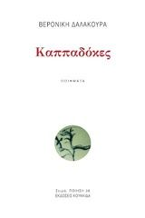 Καππαδόκες, , Δαλακούρα, Βερονίκη, Κουκκίδα, 2020