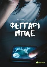 Φεγγάρι μπλε, , Γιαμά, Κατερίνα Λ., Bookstars - Γιωγγαράς, 2020