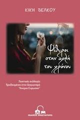 Ψίθυροι στην αχλή του χρόνου, Ποιητικές συλλογές βραβευμένες στον διαγωνισμό "Κούρος Ευρωπού", Βέλκου, Κυριακή, Αποστακτήριο, 2020