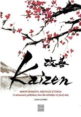 Kaizen, Μικρά βήματα, μεγάλοι στόχοι: Η ιαπωνική μέθοδος που θα σας αλλάξει τη ζωή σας, Harvey, Sarah, Οξύ, 2020
