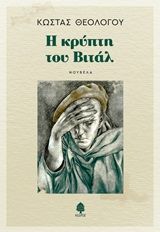 Η κρύπτη του Βιτάλ, , Θεολόγου, Κώστας, Κέδρος, 2020