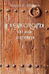 Η κερκόπορτα, και άλλα διηγήματα, Βλάχου, Μαρία Δ., Ελκυστής, 2020