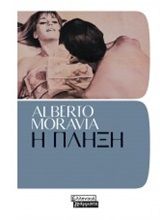 Η πλήξη, , Moravia, Alberto, 1907-1990, Ελληνικά Γράμματα, 2020