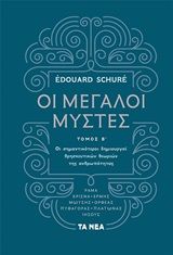 Οι μεγάλοι μύστες, Οι σημαντικότεροι δημιουργοί θρησκευτικών θεωριών της ανθρωπότητας, Schuré, Edouard, Τα Νέα / Alter - Ego ΜΜΕ Α.Ε., 2020