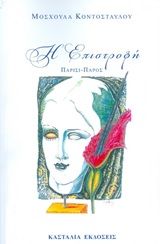 Η επιστροφή, Παρίσι - Πάρος, Κοντοσταύλου - Σταυράκη, Μοσχούλα, Κασταλία, 2020