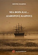 Μια φορά και... διάφορους καιρούς, , Φλώρος, Σπύρος Γ., Ζαχαρόπουλος Σ. Ι., 2020